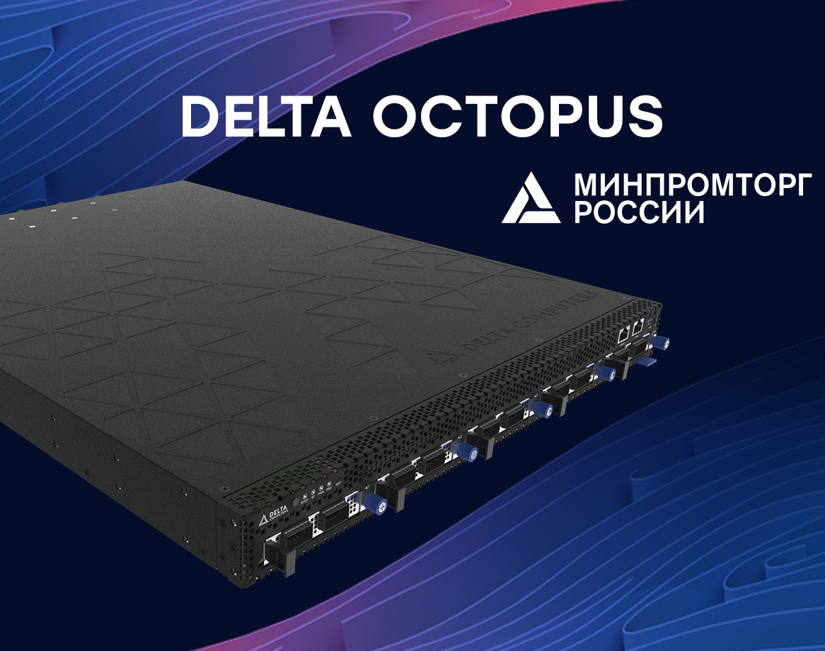 Cервер для сетевых приложений Delta Octopus в реестре Минпромторг